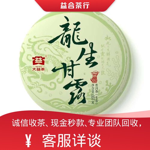 回收勐海茶厂大益普洱茶2016年1601龙生甘露生茶大益七子饼