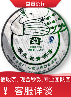 大益普洱茶回收2007年701银孔雀青饼生茶云南七子饼茶勐海茶厂