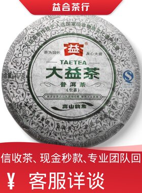 回收勐海茶厂大益普洱茶2013年1301高山韵象生茶大益七子饼茶