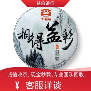 回收勐海茶厂大益普洱茶2016年相得益彰熟茶云南七子饼