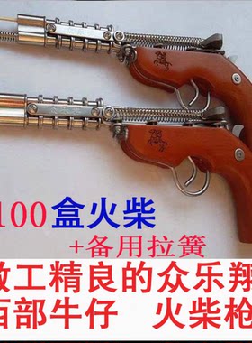 精美80后儿时回忆怀旧玩具火柴枪链枪链条枪洋火枪西部牛仔玩具