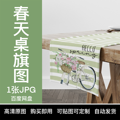 【YIXI素材】TEMU春天桌旗跨境亚马逊SHEIN高清原图自行车花卉