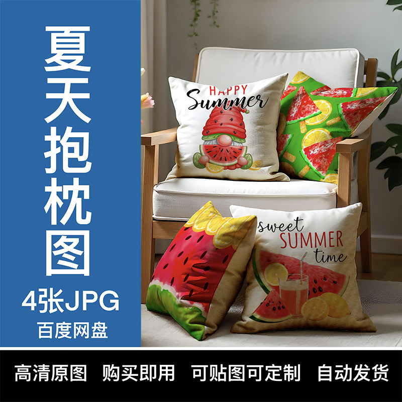 【YIXI素材】TEMU夏天系列抱枕套跨境SHEIN亚马逊西瓜柠檬地精