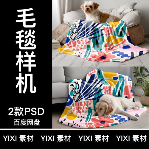 【YIXI素材】TEMU毛毯样机亚马逊珊瑚绒毯子贴图样机礼物毛毯样机