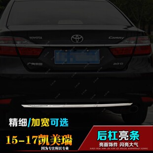 15/16/17款七代半凯美瑞后保险杠饰条车身改装保护亮片配件大全