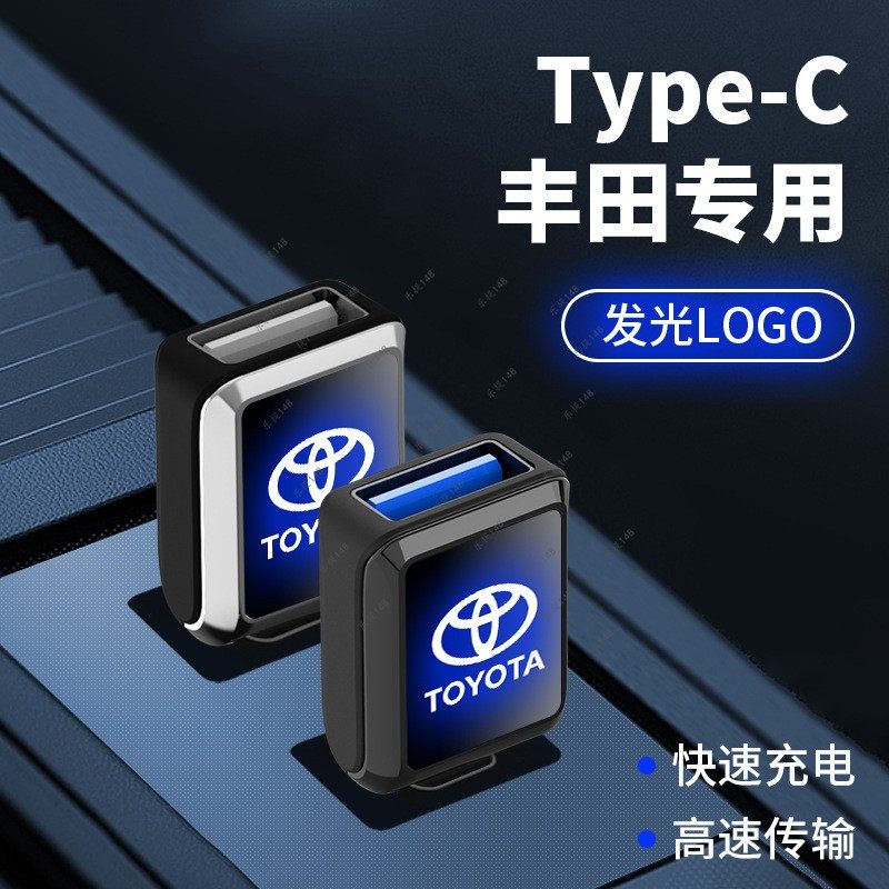 适用丰田威兰达凯美瑞荣放亚洲龙车载充电器转接头TypeC转换USB口