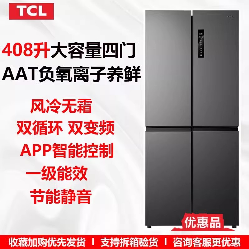 TCL BCD-408WPJD十字对开四门冰箱智能一级能效风冷无霜家用变频 大家电 厨房冰箱 原图主图