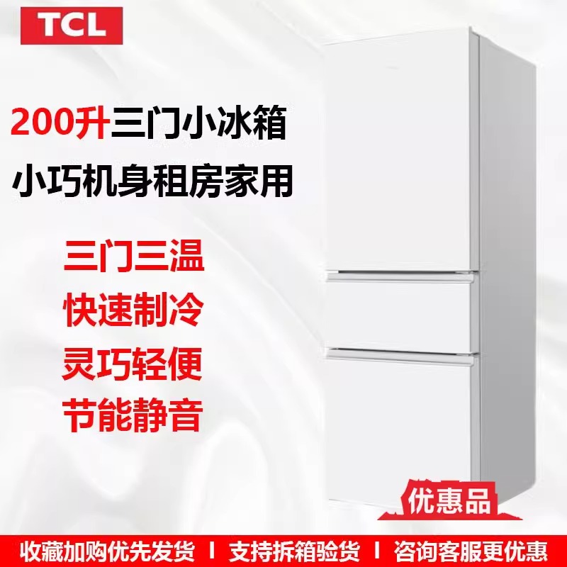 TCL R200L1-CZ三开门家用小型节能租房宿舍用冷藏冷冻家用冰箱 大家电 厨房冰箱 原图主图