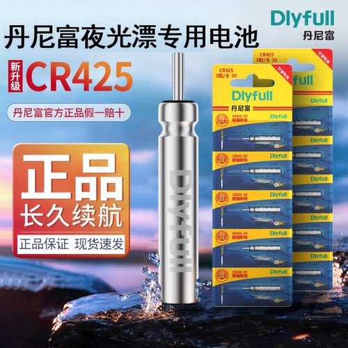 丹尼富夜光漂电池cr425