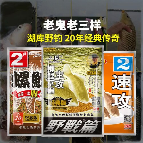 老鬼经典老三样鱼饵九一八大野战