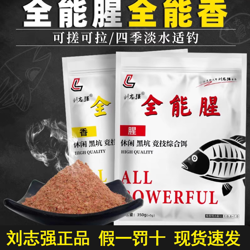 全能腥香鱼饵刘志强鲫鱼鲤鱼饵料图片