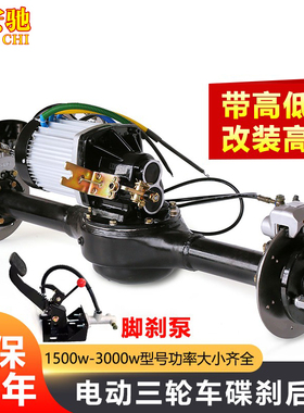 电动三轮车碟刹后桥总成改装一体通用四轮卡丁车大功率高速3000W