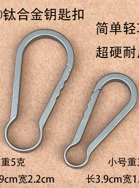 钛合金钥匙扣户外快挂扣