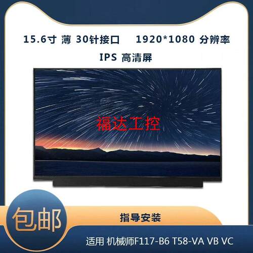 机械师F117B6 T58VA VB VC笔计本液晶屏B15【询价】
