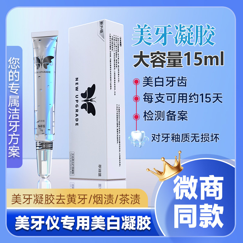 美牙仪凝胶牙齿美白剂牙齿洁白神电子美牙产品