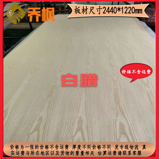 直销121517mm白蜡木饰面家具板面板家具板花纹单面双面板