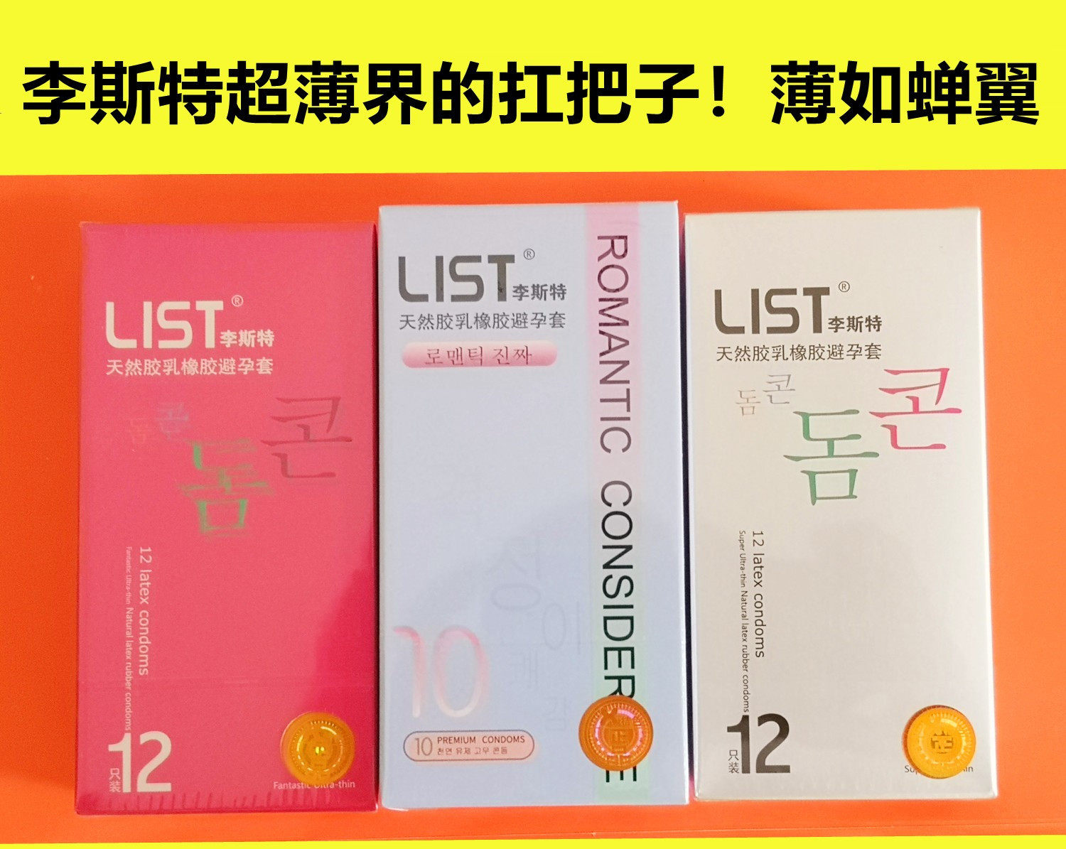 桔色成人实体店 list李斯特避孕套 超博安全套 正品豪门礼炮