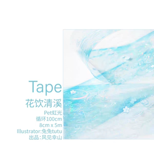 风见幸山 花饮清溪青蓝粉紫水波无白墨大背景咕卡流麻手帐pet胶带
