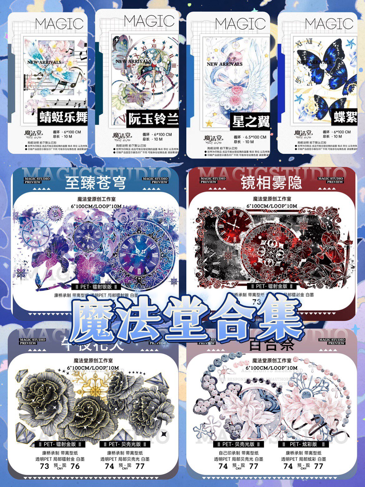 【分装】魔法堂百合祭午夜花火至臻苍穹镜相雾隐蝶絮阮玉铃兰胶带图片