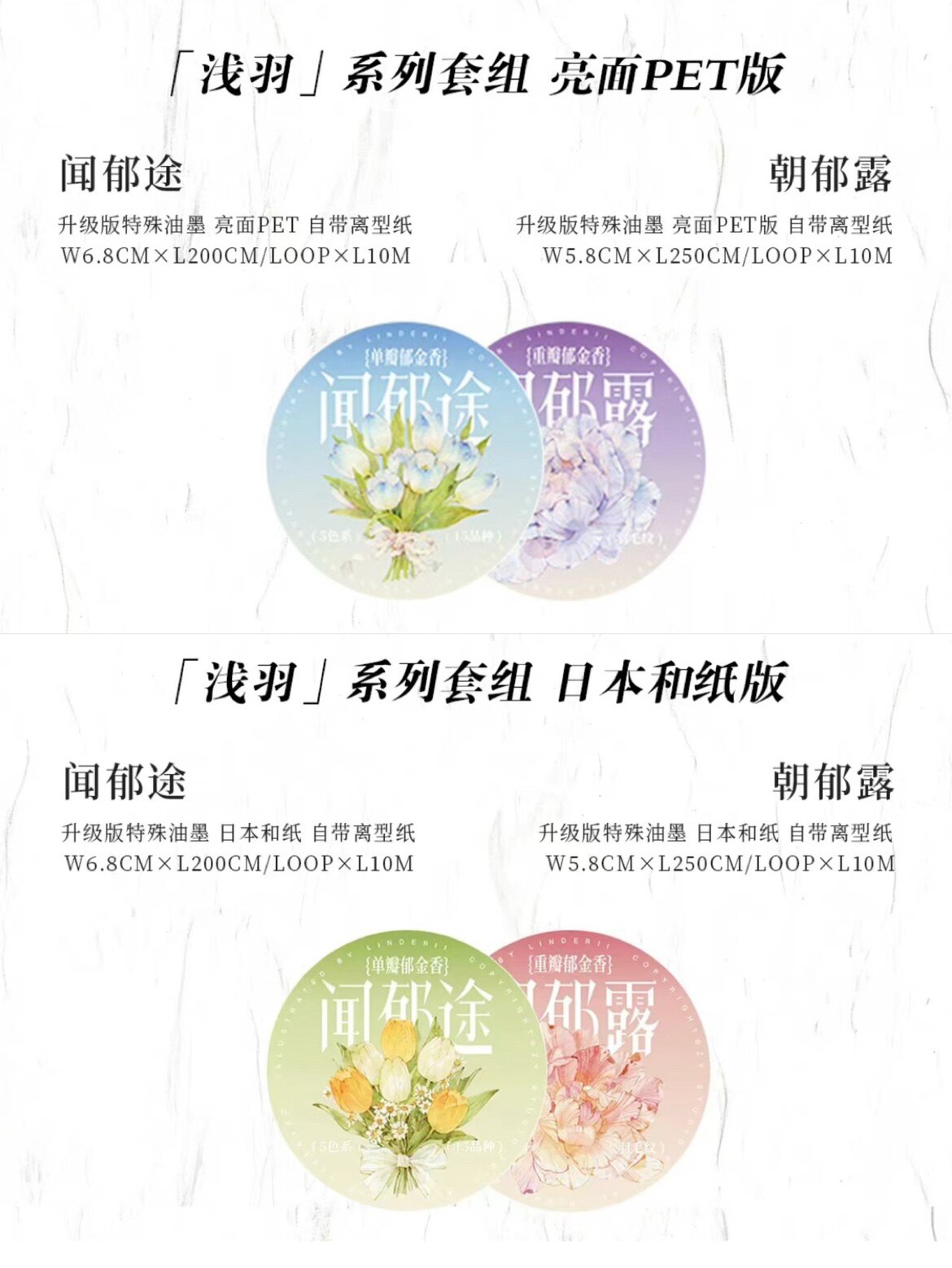 【分装】止域新品浅羽套组闻郁途朝郁露经典花花百搭和纸pet胶带
