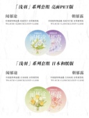 浅羽套组闻郁途朝郁露经典 止域新品 花花百搭和纸pet胶带 分装