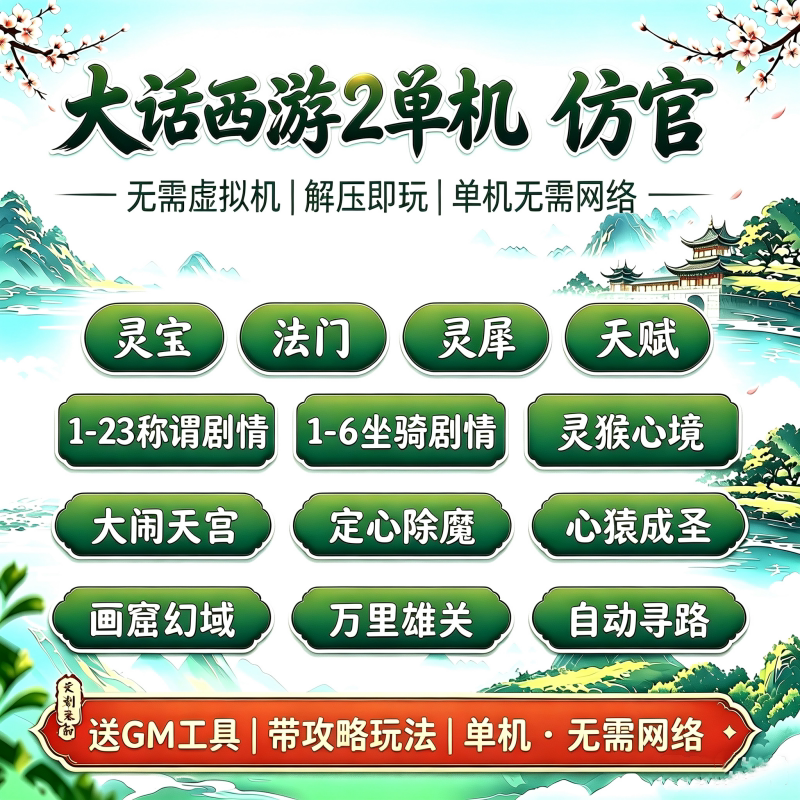 新大话2单机西游灵犀法门灵宝仿官经典版怀旧三四种族复古游戏gm