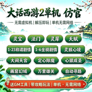 新大话2单机西游灵犀法门灵宝仿官经典版怀旧三四种族复古游戏gm