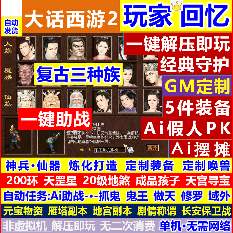 新西游单机仿怀旧复古三种族经典神兵公益游戏假人剧情带gm