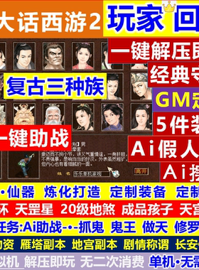 新西游单机仿怀旧复古三种族经典神兵公益游戏假人剧情带gm