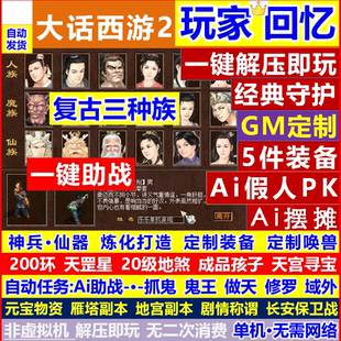 新西游单机仿怀旧复古三种族经典神兵公益游戏假人剧情带gm