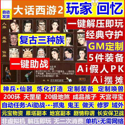 新西游单机仿怀旧复古三种族经典神兵公益游戏假人剧情带gm