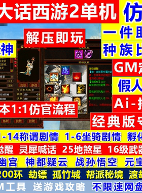 新大话2单机西游灵犀假人pk仿官14剧情怀旧三四种族复古游戏带gm