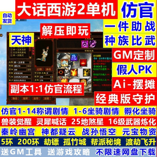 新大话2单机西游灵犀假人pk仿官14剧情怀旧三四种族复古游戏带gm