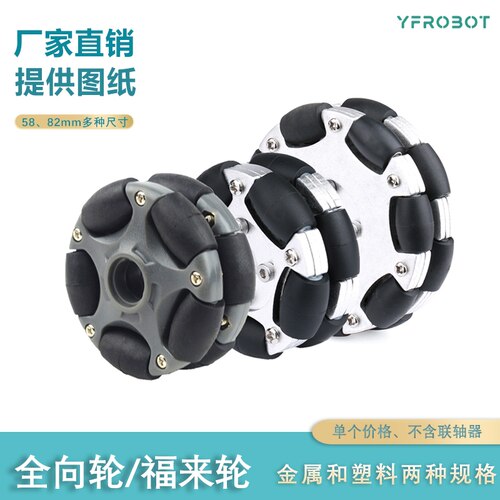 金属全向轮 福来轮  omni Robot ROS平台全向运动58mm 82mm 152mm