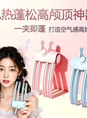 新款加热高颅顶风夹梳定型夹美