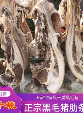 安徽风干咸肉农家土猪肉咸肉