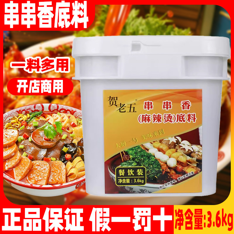贺老五串串香麻辣烫底料3.6kg商用干锅牛蛙冒菜冷锅钵钵鸡酱料