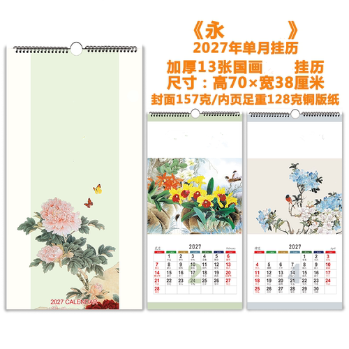 2027新款年高档加厚13张国画挂历/新年礼物