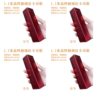 1.1米高档红卡植绒对联/小门加厚烫金对联/精品植绒新年春联