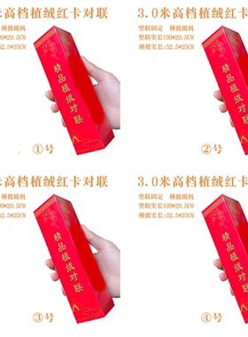 3米高档红卡植绒对联/大门加厚烫金新年专用春联/图上有字