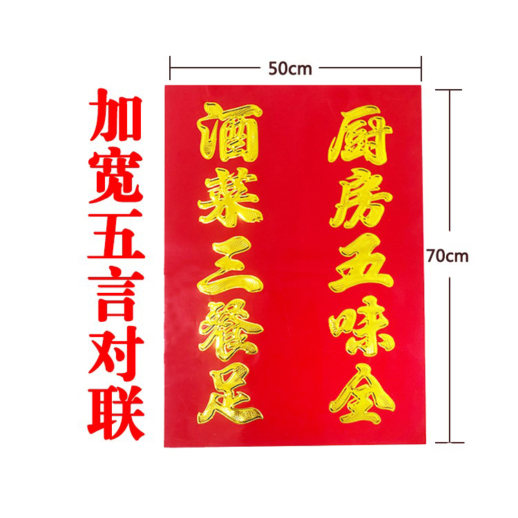五言对联/厨房专用/新年过年烫金春联/五味三餐高厨酒菜