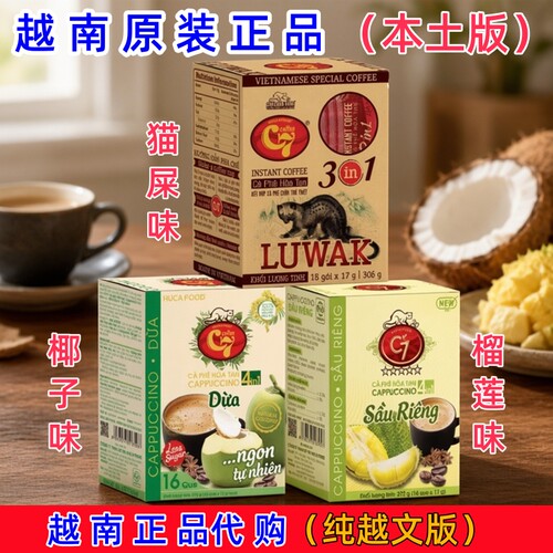 越南C7猫屎榴莲椰子速溶咖啡