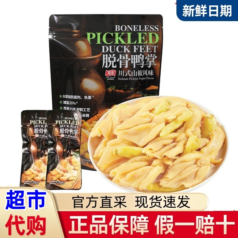 代购有友脱骨鸭掌山椒风味无骨鸭掌宵夜肉零食独立装聚会小吃