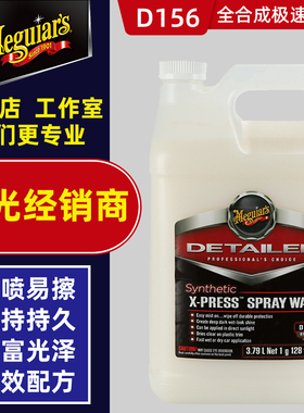 美光QD快速上光护理喷蜡汽车镀膜喷雾剂光亮强驱水防静电灰尘D156