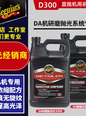 美光D300震抛机专用研磨抛光蜡剂DA抛光机镜面还原蜡漆面深邃D301