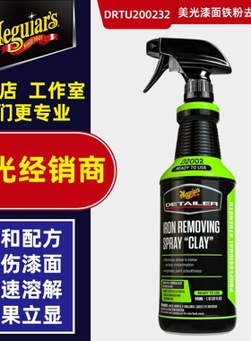 美光铁粉去除剂DRTU200232漆面轮毂清洗氧化层除锈强力去污去黄点
