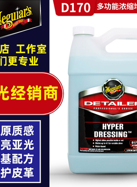 美光多功能浓缩增亮剂D17001汽车皮革橡胶塑料件发动机舱上光镀膜