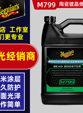 美光镀晶液M79901进口陶瓷蜡镀膜剂涂层修护剂抗水持久养护蜡m799