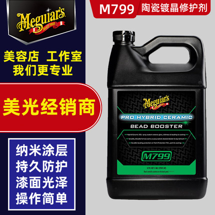 美光镀晶液M79901进口陶瓷蜡镀膜剂涂层修护剂抗水持久养护蜡m799