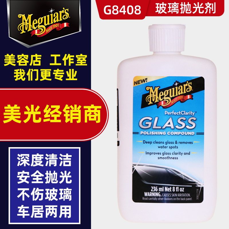 美光玻璃抛光剂G8408汽车前挡风玻璃去油膜去除水痕雨痕除雾研磨